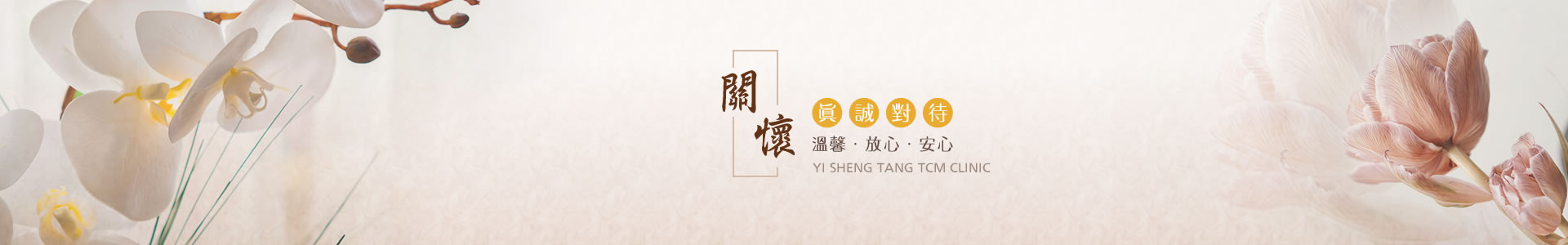 頤生堂中醫診所情境圖